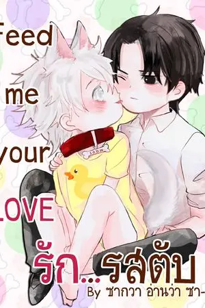 ปกนิยาย Feed me your love รักรสตับ