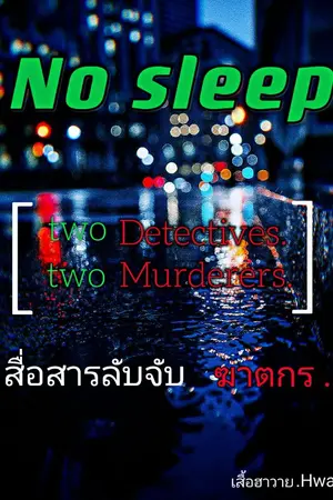 ปกนิยาย No sleep [two detectives,two murderers] สื่อสารลับจับฆาตกร