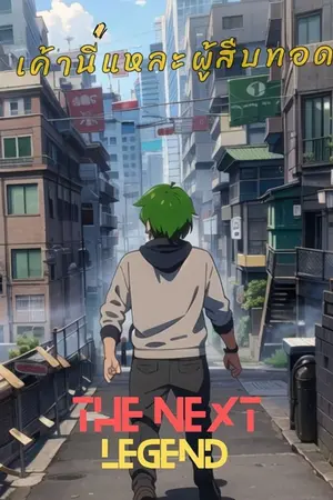 ปกนิยาย เค้านี่แหละผู้สืบทอด