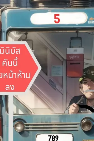 ปกนิยาย มินิบัสคันนี้ ป้ายหน้าห้ามลง