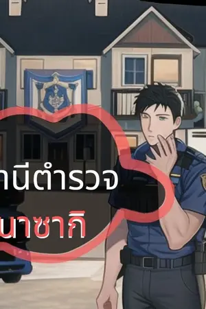 ปกนิยาย สถานีตำรวจ นาซากิ