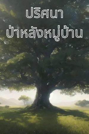 ปกนิยาย ปริศนา ป่าหลังหมู่บ้าน