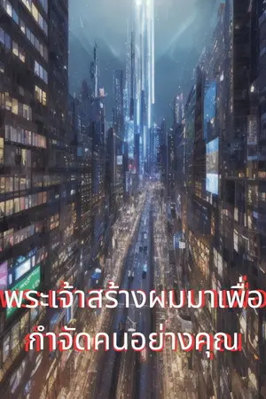 ปกนิยาย พระเจ้าสร้างผมมาเพื่อกำจัดคนอย่างคุณ