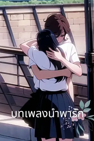 ปกนิยาย บทเพลงนำพารัก