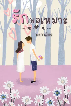 ปกนิยาย รักพอเหมาะ