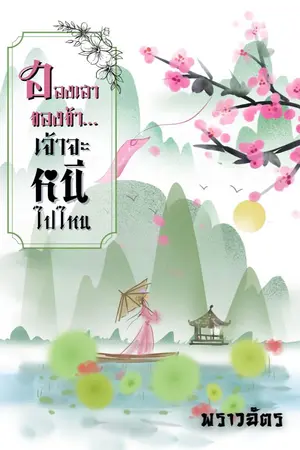 ปกนิยาย ฮองเฮาของข้า...เจ้าจะหนีไปไหน