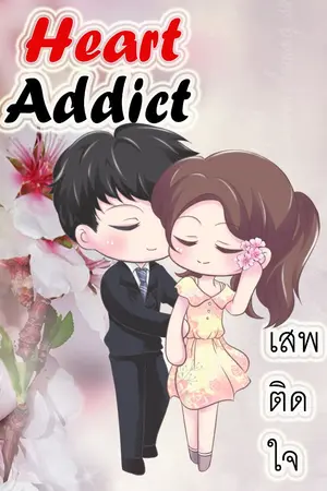 ปกนิยาย Heart Addict : เสพติดใจ [ทิวของบี้]