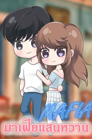 ปกนิยาย มาเฟียแสนหวาน