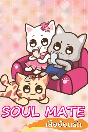 ปกนิยาย SOUL MATE #เสืออ้อนรัก
