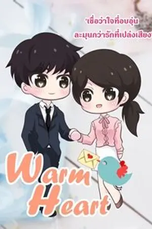 ปกนิยาย ❤Warm Heart❤