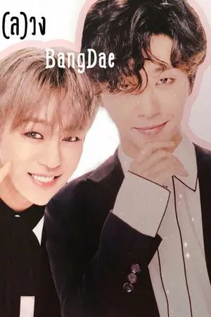 ปกนิยาย [Fic B.A.P] เมียห(ล)วง BangDae