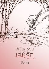 ปกนิยาย พินัยกรรมเล่ห์รัก (รีไรท์)