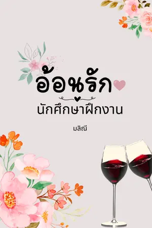 ปกนิยาย อ้อนรักนักศึกษาฝึกงาน (อ่านฟรี/อ่านล่วงหน้า)