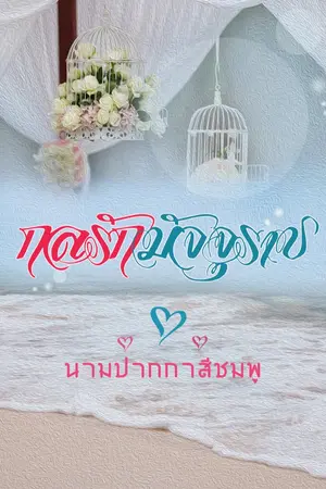 ปกนิยาย กลรักมัจจุราช(มี e-book)