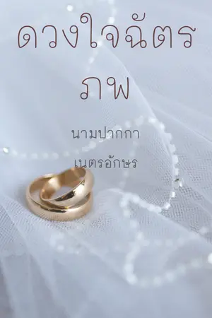 ปกนิยาย ดวงใจฉัตรภพ (มีe-book)