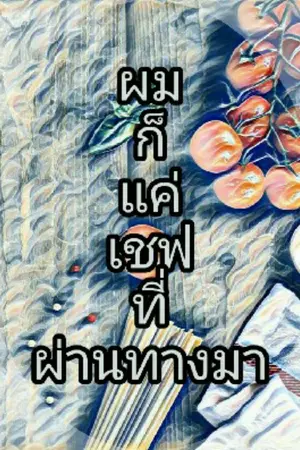 ปกนิยาย ผมก็แค่เชฟที่ผ่านทางมา