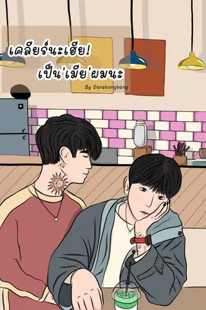 ปกนิยาย เคลียร์นะเฮีย! เป็น'เมีย'ผมนะ(END)