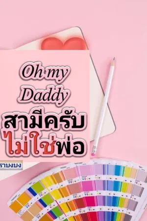 ปกนิยาย Oh my Daddy สามีครับไม่ใช่พ่อ(The end)