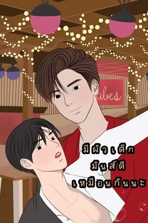 ปกนิยาย มีผัวเด็กมันส์ดีเหมือนกันนะ(The End)