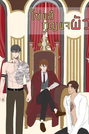 ปกนิยาย โซ่แส้กุญแจผัว(3P)(The end)