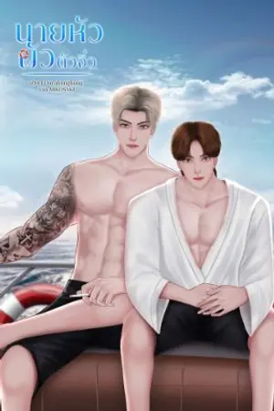 ปกนิยาย นายหัวผัวตัวจิ๋ว (The End)