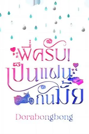 ปกนิยาย พี่ครับ! เป็นแฟนกันมั้ย