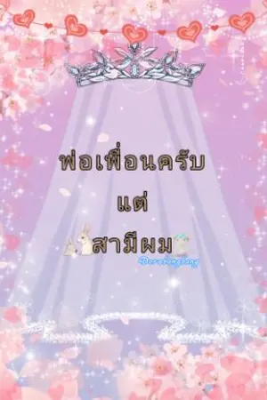 ปกนิยาย พ่อเพื่อนครับ แต่สามีผม(มีเนื้อหาหยาบคายนะคะ)