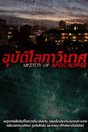 ปกนิยาย Mystery of Apocalypse อุบัติโลกาวินาศ