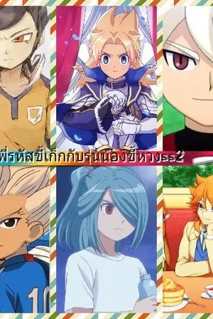 ปกนิยาย inazuma พี่รหัสเก็กกับน้องรหัสขี้หึง