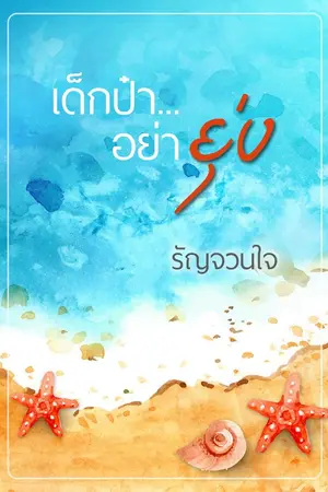 ปกนิยาย เด็กป๋า อย่ายุ่ง