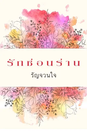 ปกนิยาย รักซ่อนร่าน