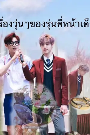 ปกนิยาย เรื่องวุ่นๆของรุ่นพี่หน้าเด็ก