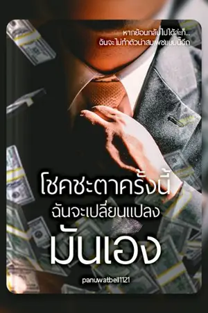 ปกนิยาย โชคชะตาครั้งนี้ฉันจะเปลี่ยนแปลงมันเอง