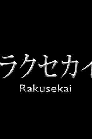 ปกนิยาย Rakusekai 『โลกที่สงบสุขนั้นต้องมีอยู่จริง』