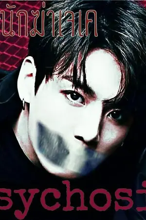 ปกนิยาย *รีไรท์เเก้ไขเนื้อหาอยู่ค่ะ*BTS [ Jungkook X You ] ♠Psychosis♠ #นักฆ่าเจเค