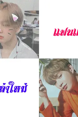 ปกนิยาย แฟนเก่า..มาเล่าใหม่ ❀ Yaoi ❀