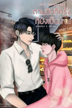 ปกนิยาย LOVE TRAGEDY ตายอีกกี่ครั้งก็ยังเป็นนาย [ BL] Season1