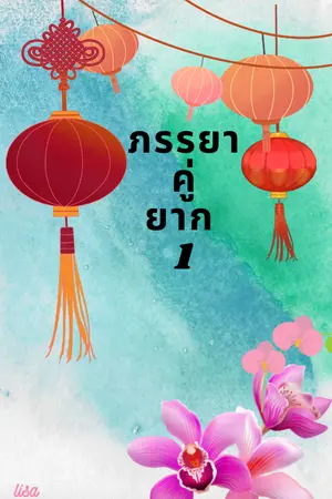ปกนิยาย ภรรยาคู่ยาก มี E-book