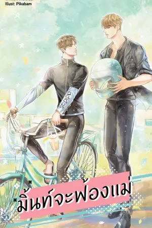 ปกนิยาย มิ้นท์จะฟ้องแม่ (yaoi)