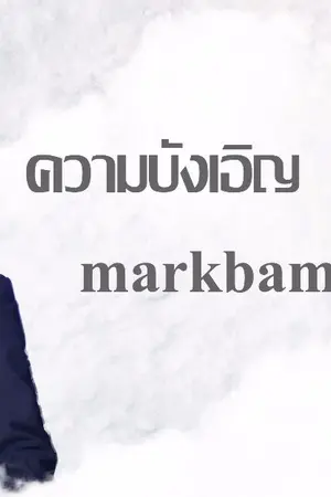 ปกนิยาย ความบังเอิญ(markbam)