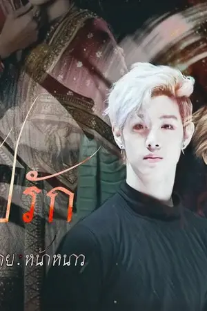 ปกนิยาย [FIC GOT7] สาปรัก - MARKBAM -