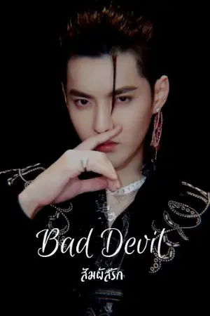 ปกนิยาย BAD DEVIL || สัมผัสรัก