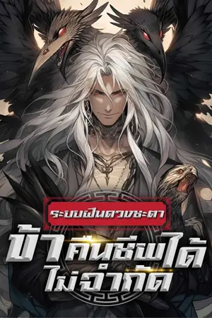 ปกนิยาย (จบบิรบูรณ์) ระบบฝืนดวงชะตา : ข้าคืนชีพได้ไม่จำกัด