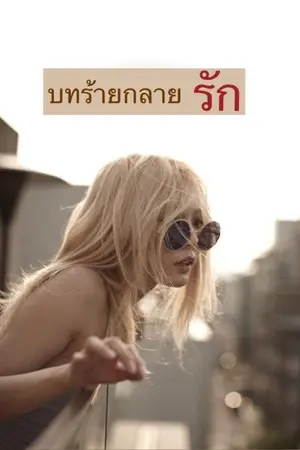 ปกนิยาย บทร้ายกลายรัก (Yuri)