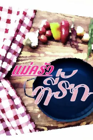 ปกนิยาย แม่ครัวที่รัก