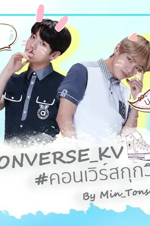 ปกนิยาย ConverseKV #คอนเวิร์สกุกวี #KookV #AllV