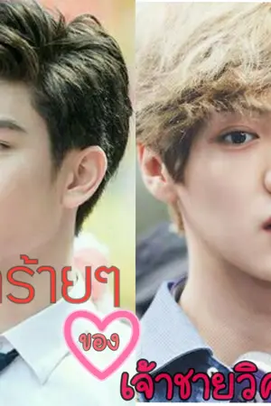 ปกนิยาย รักร้ายๆของเจ้าชายวิศวะ