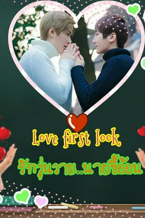 ปกนิยาย [Yaoi] Love first look รักวุ่นวาย..นายขี้อ้อน