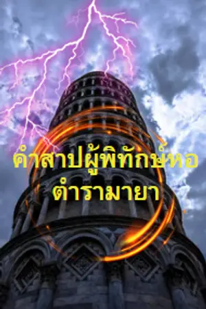 ปกนิยาย คำสาปผู้พิทักษ์หอตำรามายา