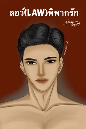ปกนิยาย ลอว์(LAW)พิพากรัก อ่านฟรีจนจบ
